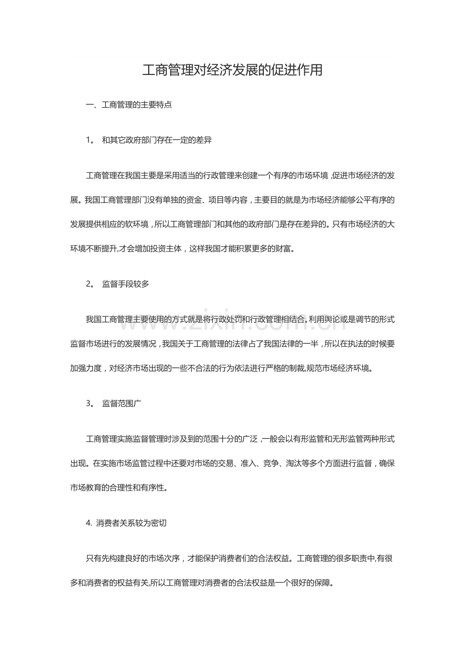 工商管理对经济发展的促进作用.doc_第1页