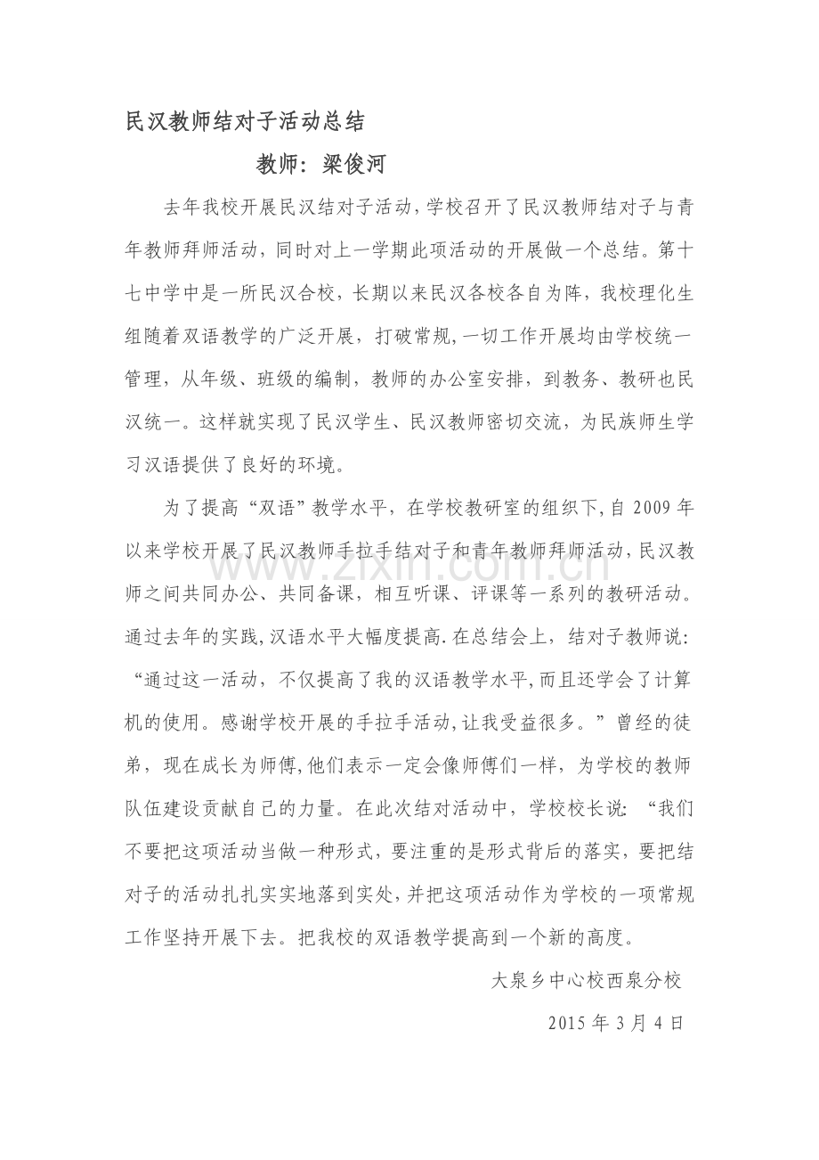 民汉教师结对子活动总结.doc_第1页