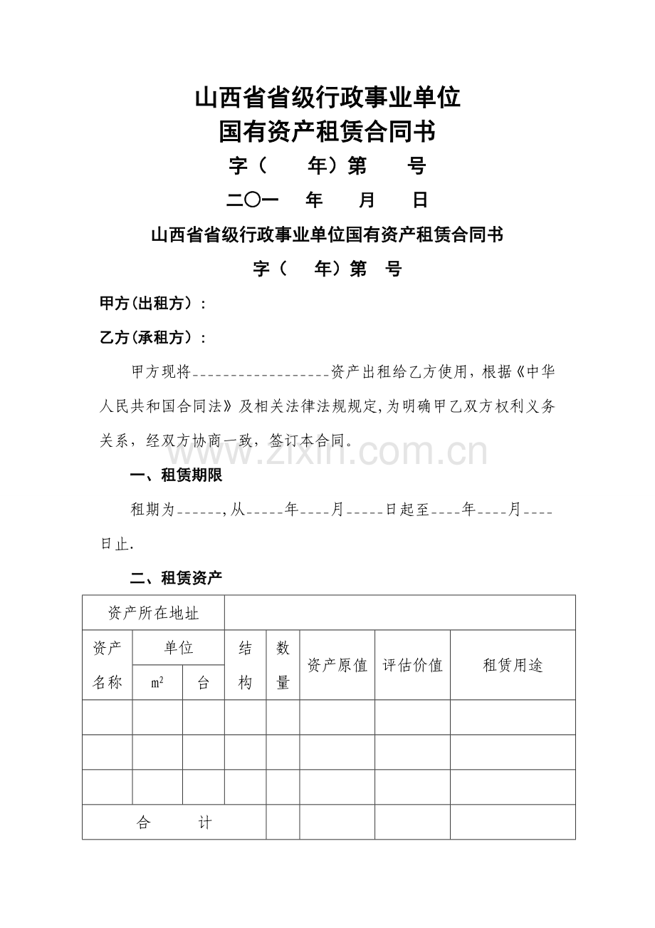 行政事业单位国有资产租赁合同书文本.doc_第1页