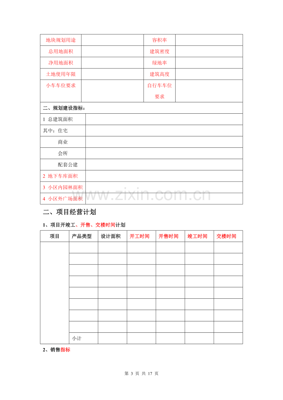 房地产公司项目运营计划模板.doc_第3页