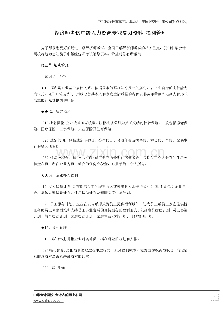 经济师考试中级人力资源专业复习资料-福利管理.doc_第1页