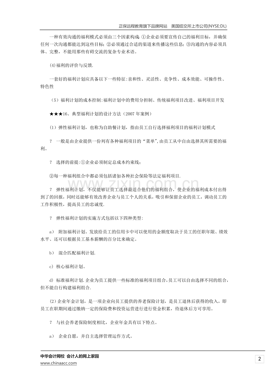 经济师考试中级人力资源专业复习资料-福利管理.doc_第2页