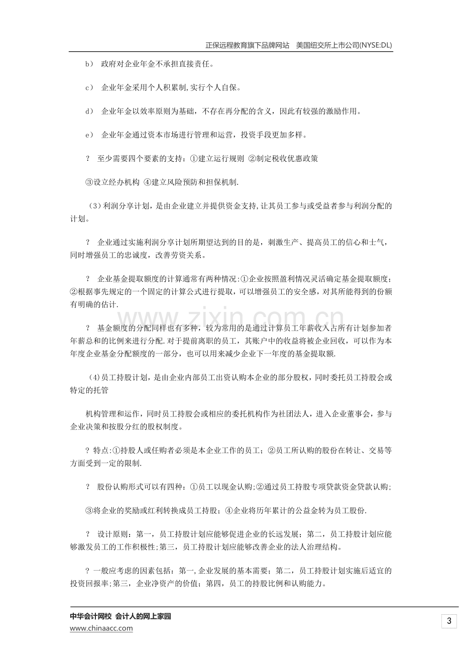 经济师考试中级人力资源专业复习资料-福利管理.doc_第3页