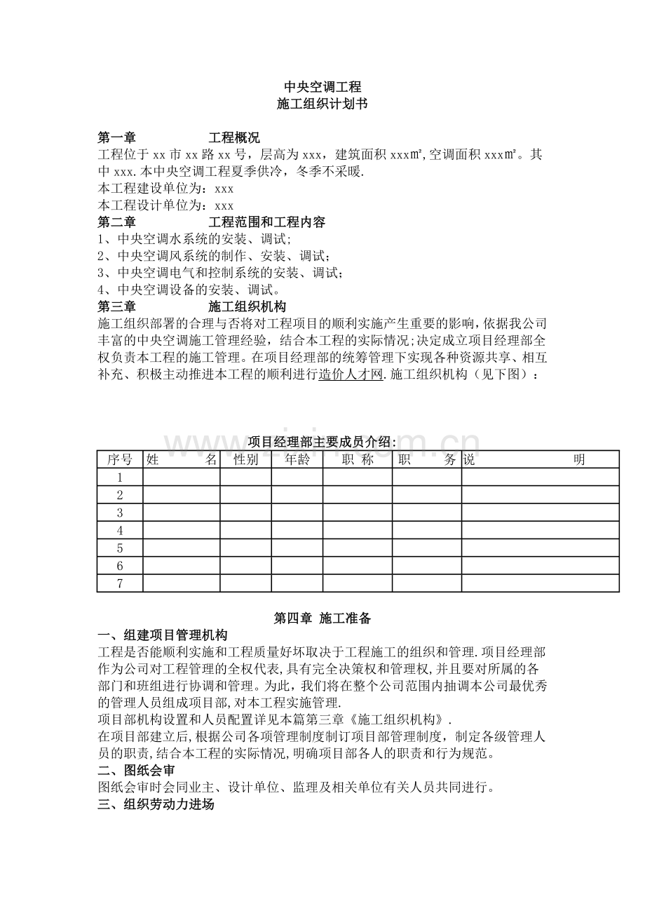 中央空调工程施工组织计划书.综述.doc_第1页