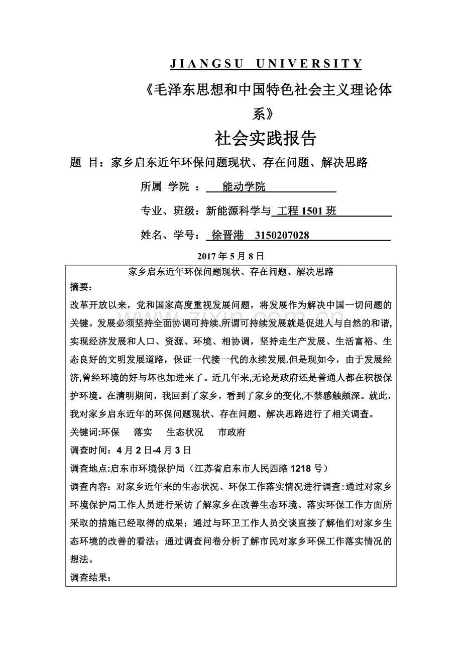 江苏大学社会实践报告.doc_第1页