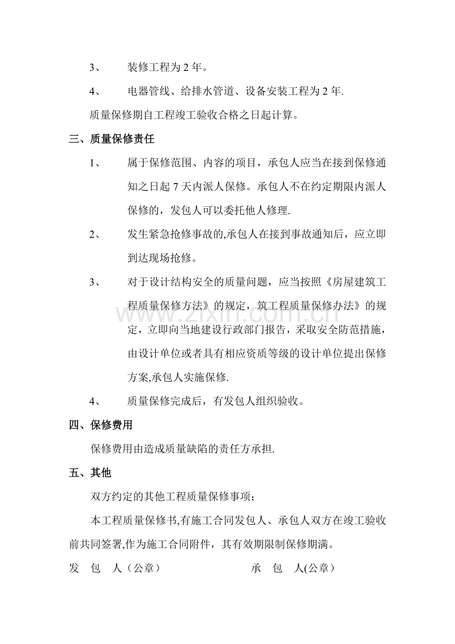 建筑工程质量保修书.doc_第2页