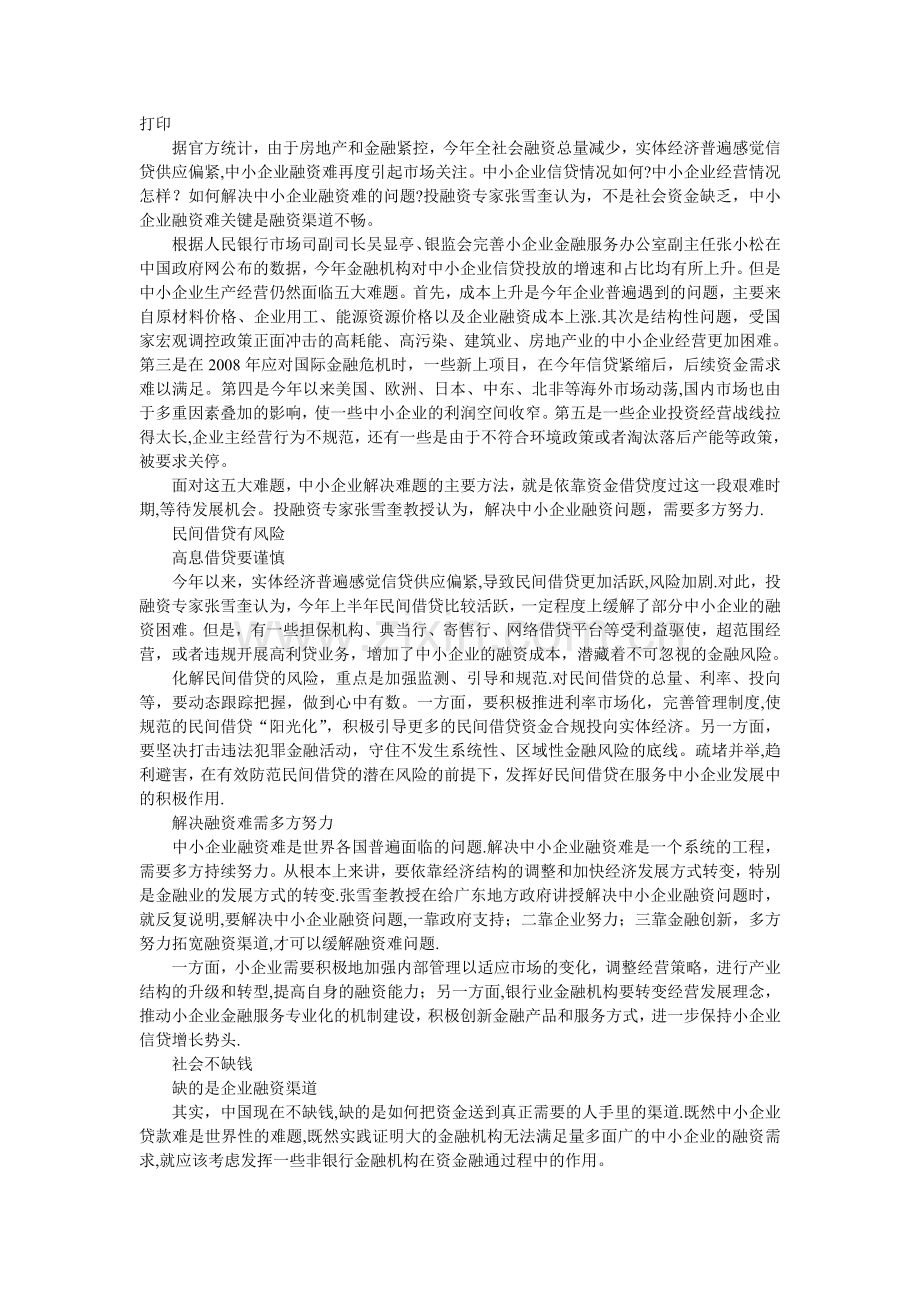 中小企业融资难症结何在.doc_第2页