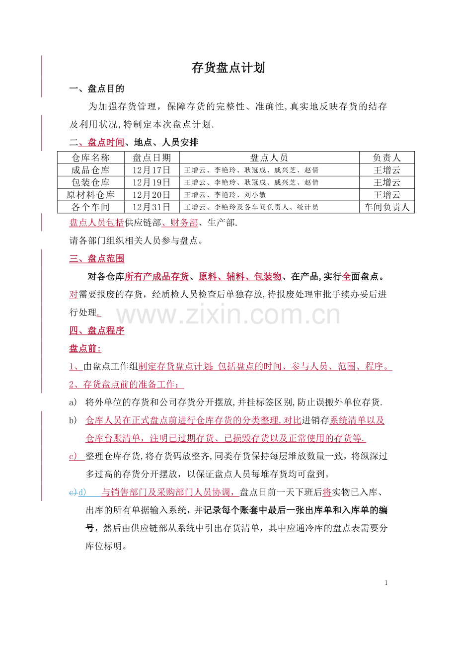 存货盘点计划.doc_第1页