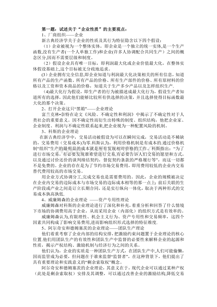 管理经济学期末习题答案解析.doc_第1页