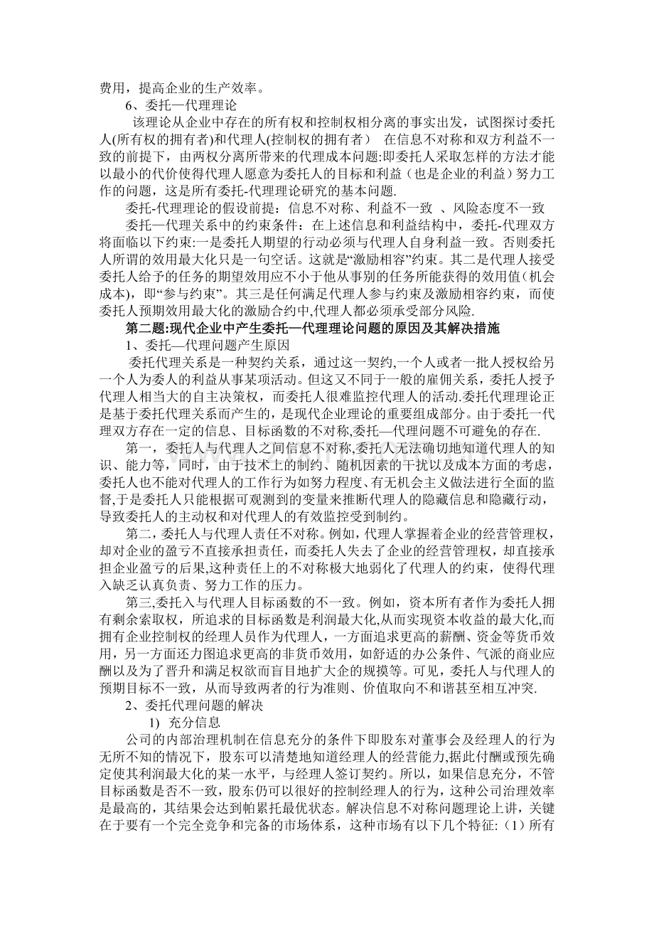 管理经济学期末习题答案解析.doc_第2页