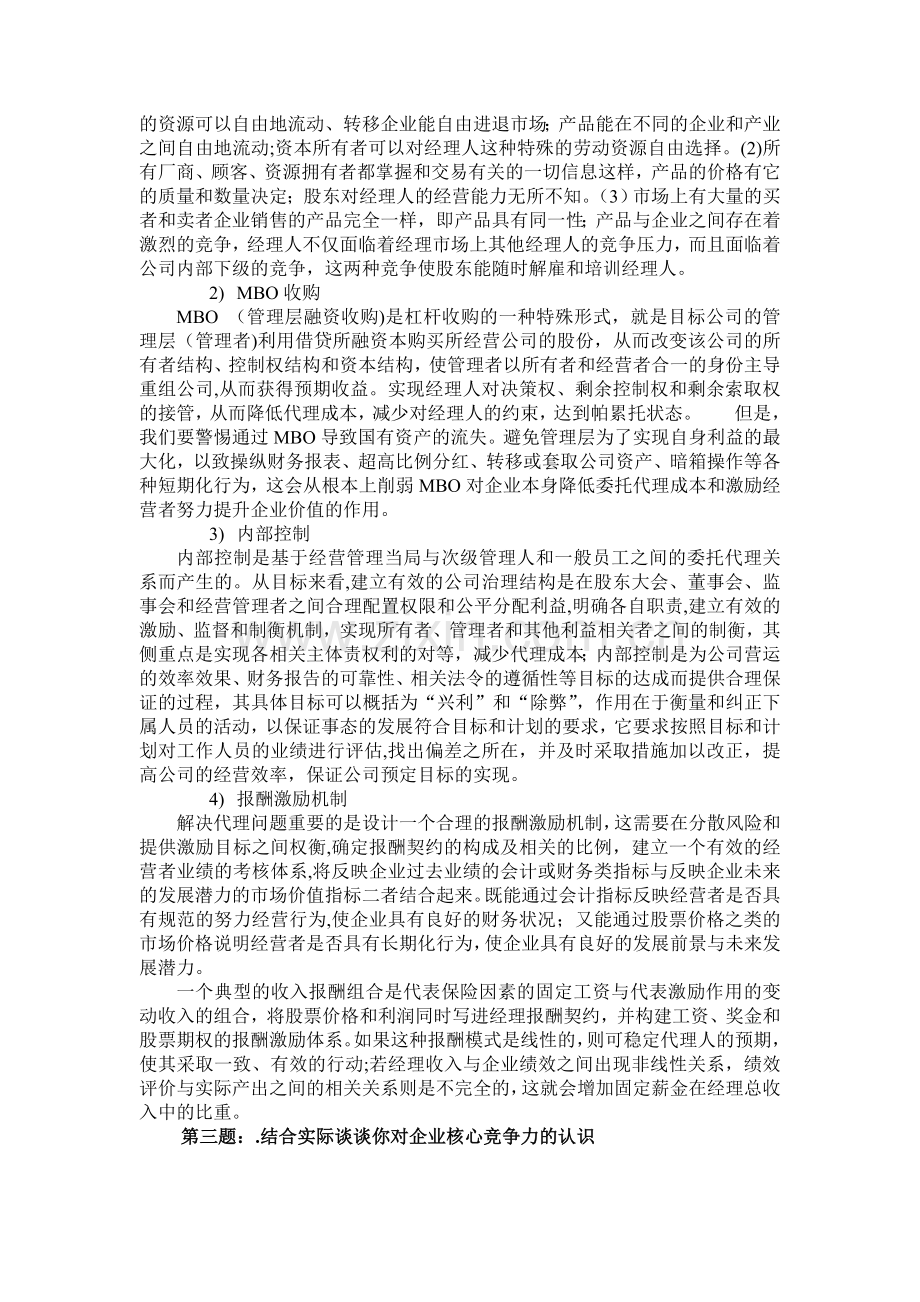 管理经济学期末习题答案解析.doc_第3页