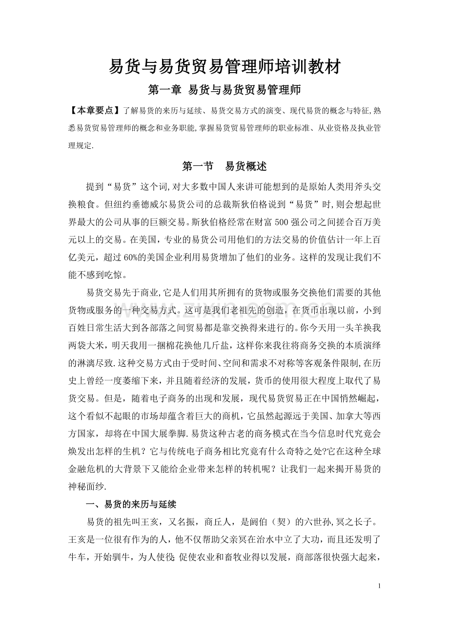 现代易货与易货贸易管理师培训教材(第一章).doc_第1页