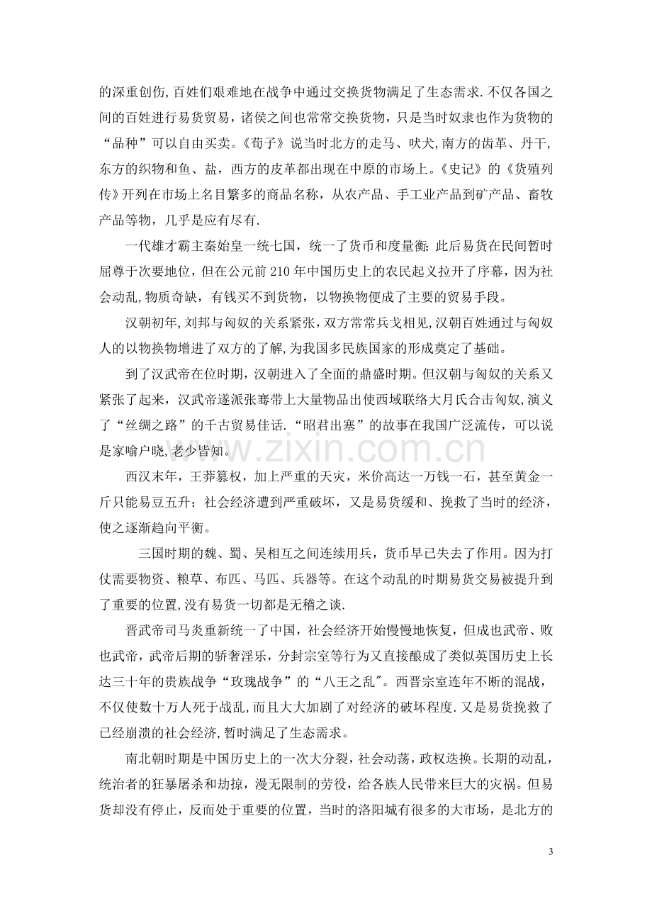 现代易货与易货贸易管理师培训教材(第一章).doc_第3页