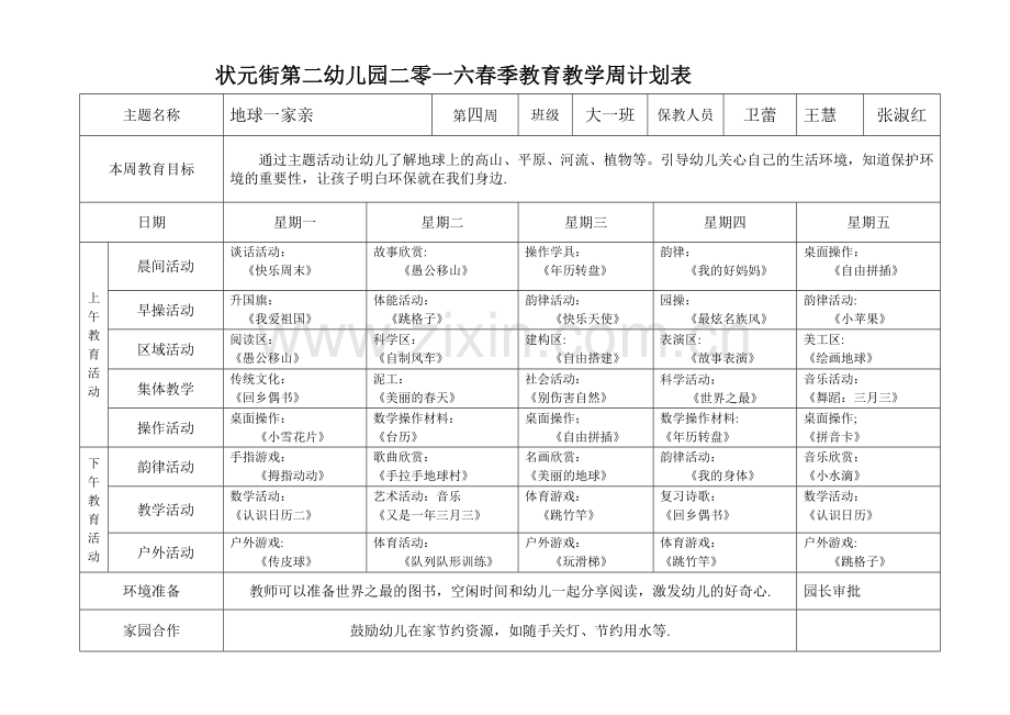 幼儿园教育教学周计划表.doc_第1页