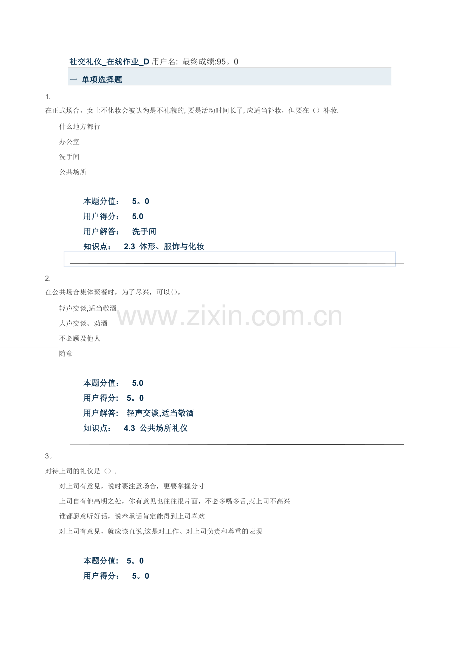 社交礼仪-在线作业-D.doc_第1页