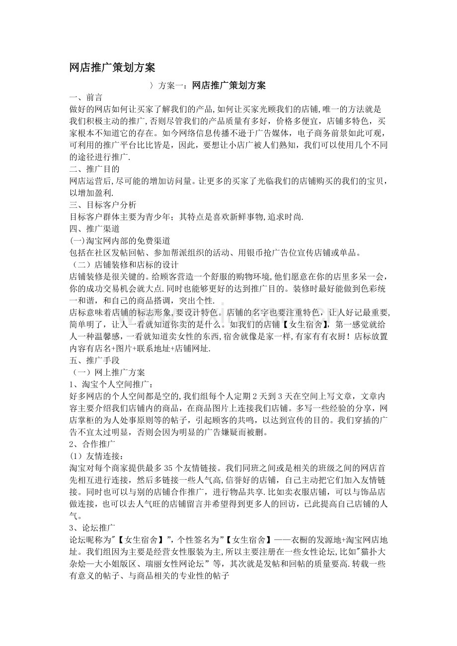 网店推广策划方案85125.doc_第1页