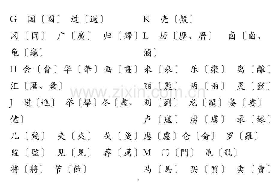 简体字繁体字对照表(大字楷体).doc_第2页