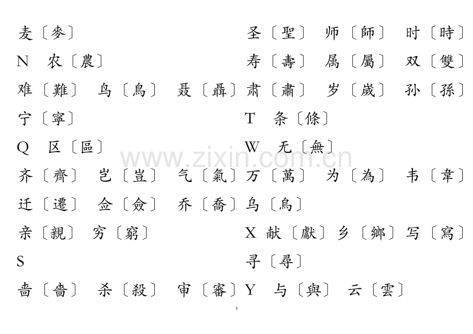 简体字繁体字对照表(大字楷体).doc_第3页