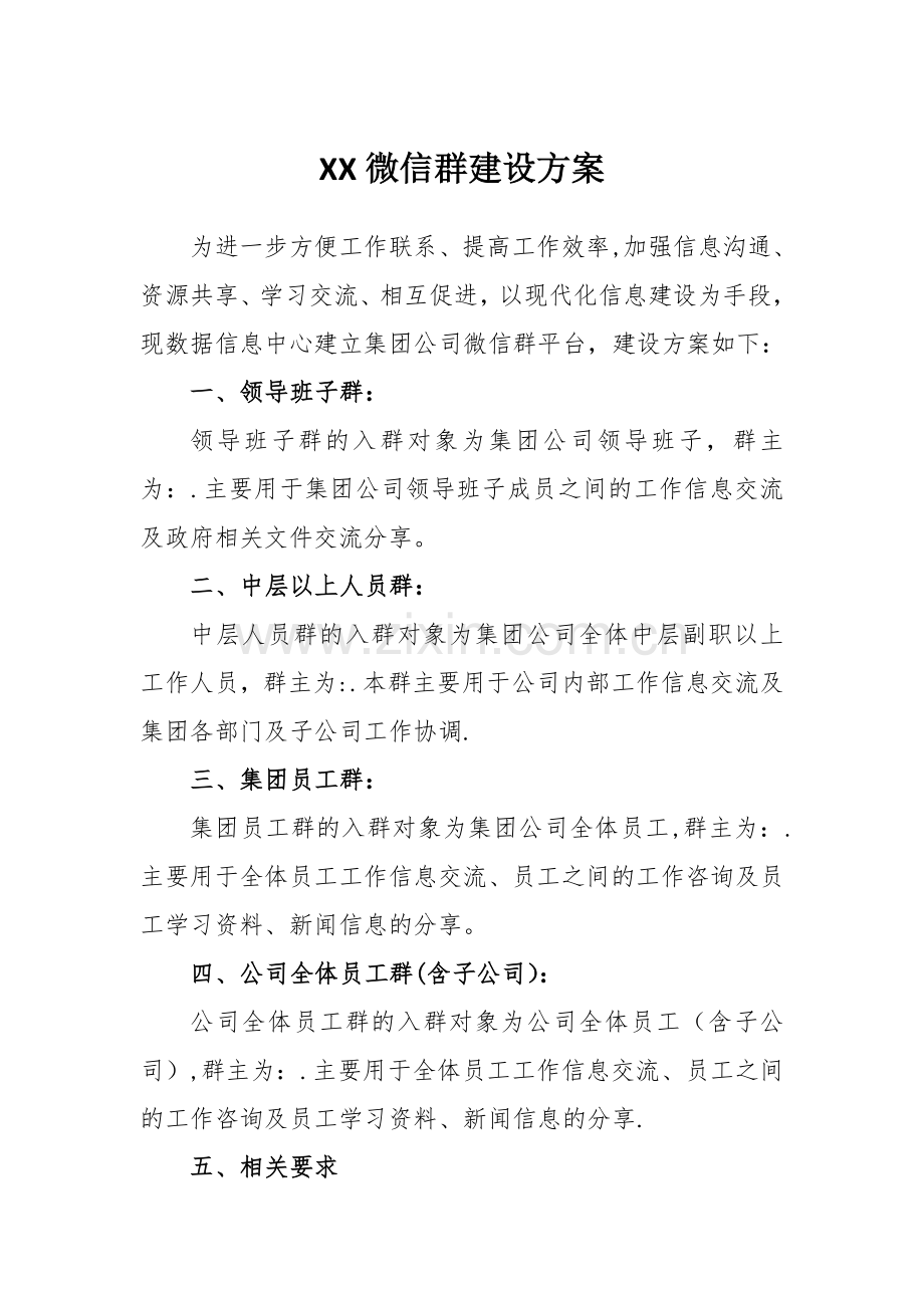 微信群建设方案.doc_第1页