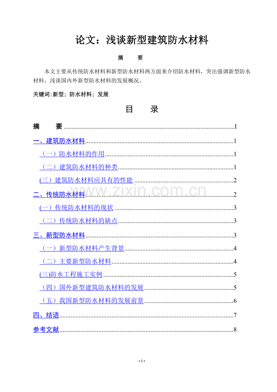 浅谈新型建筑防水材料毕业论文.doc_第1页