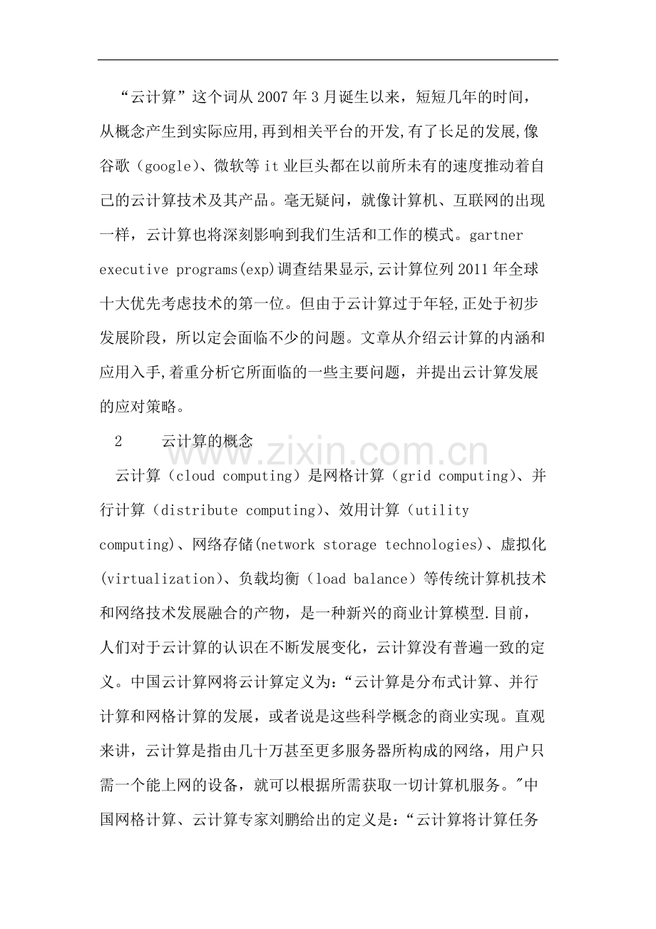 云计算面临的问题与应对策略.doc_第2页