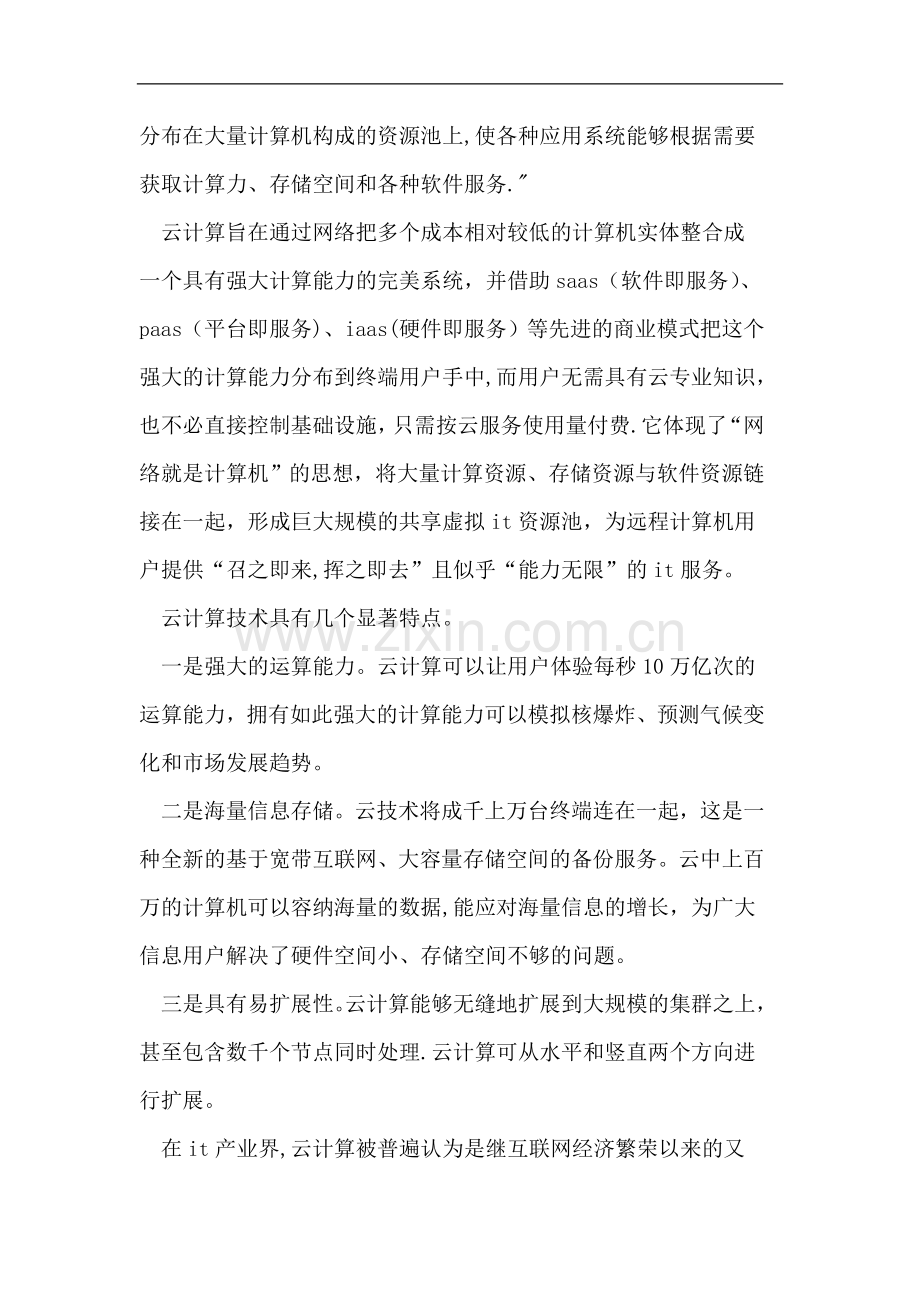 云计算面临的问题与应对策略.doc_第3页