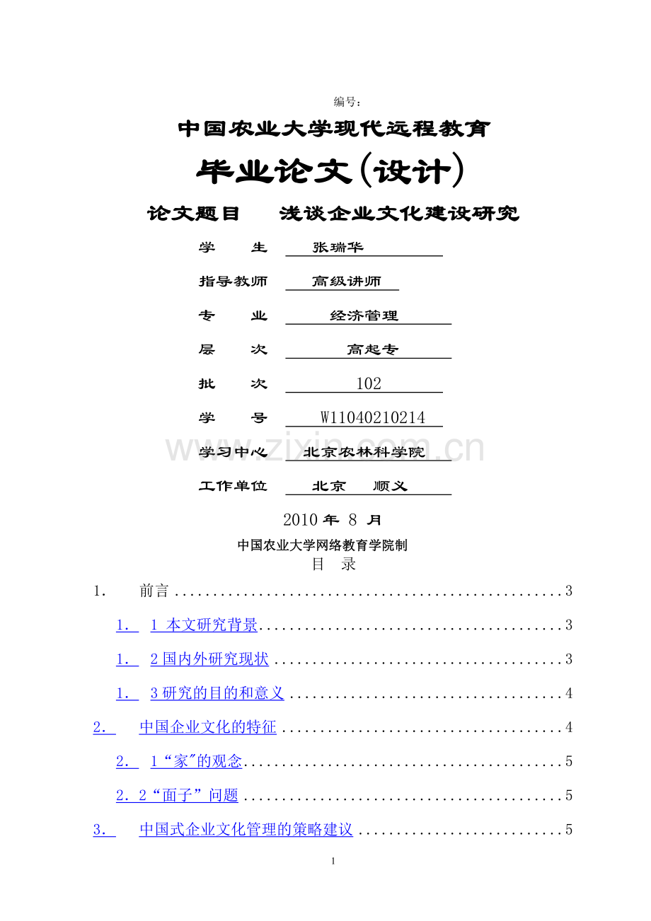 浅谈企业文化建设研究.doc_第1页