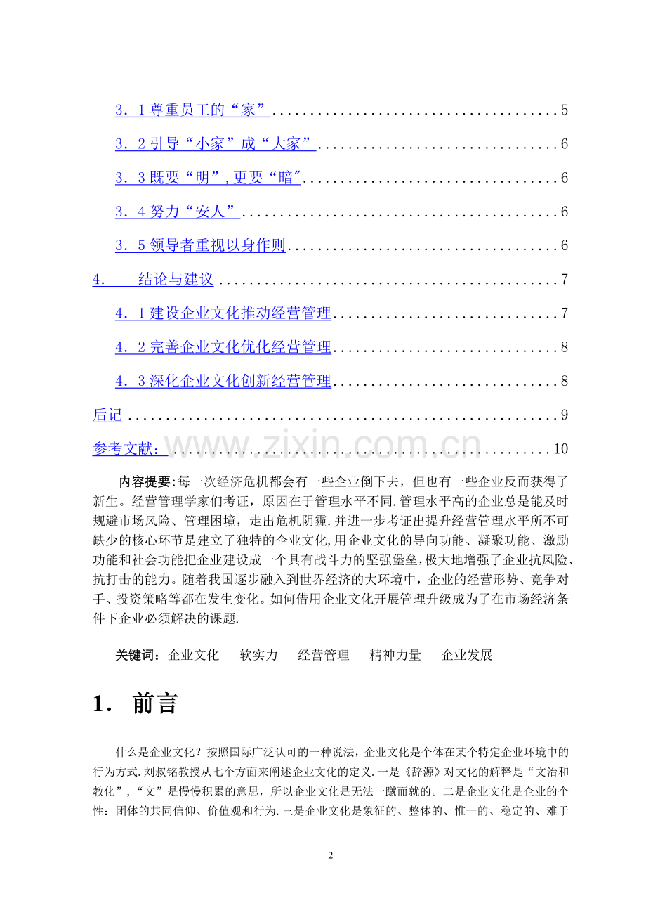 浅谈企业文化建设研究.doc_第2页