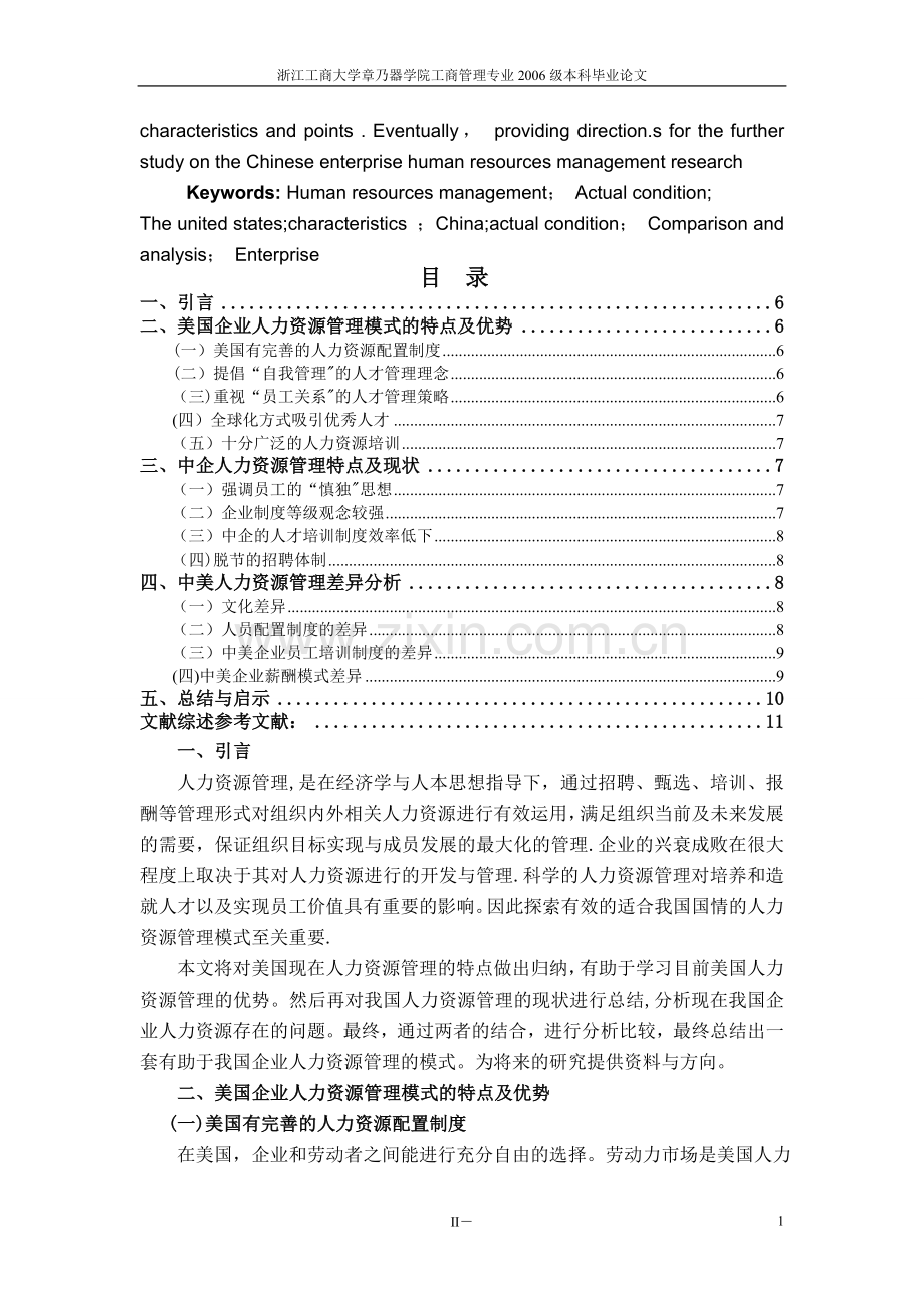 中美企业人力资源管理模式比较分析文献综述.doc_第2页