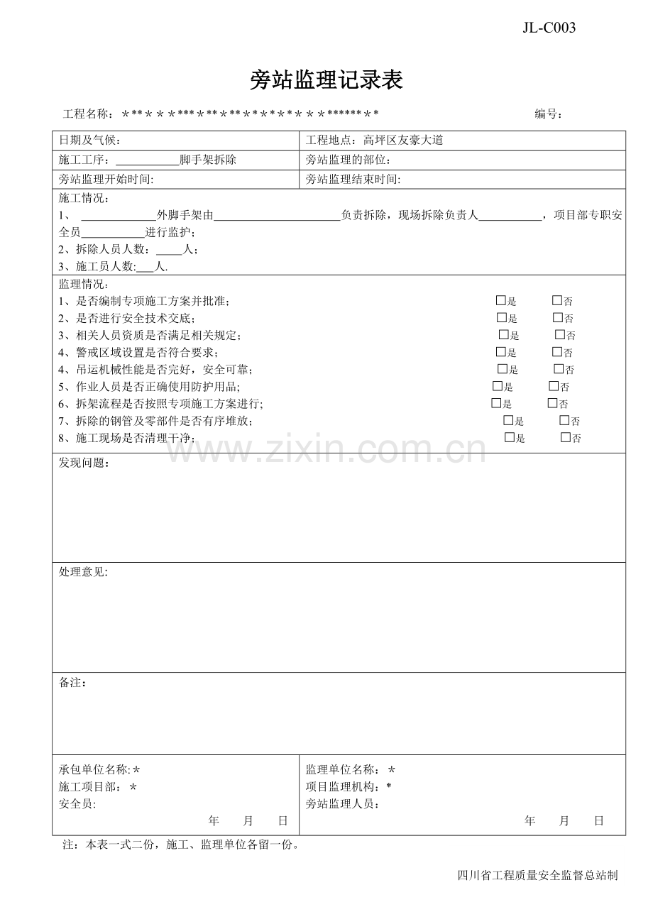 脚手架拆除旁站监理记录表.doc_第1页