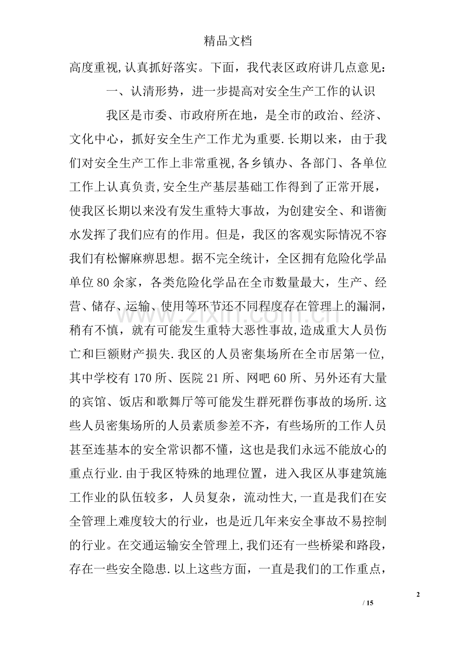 五一期间安全生产工作会议领导讲话稿.doc_第2页