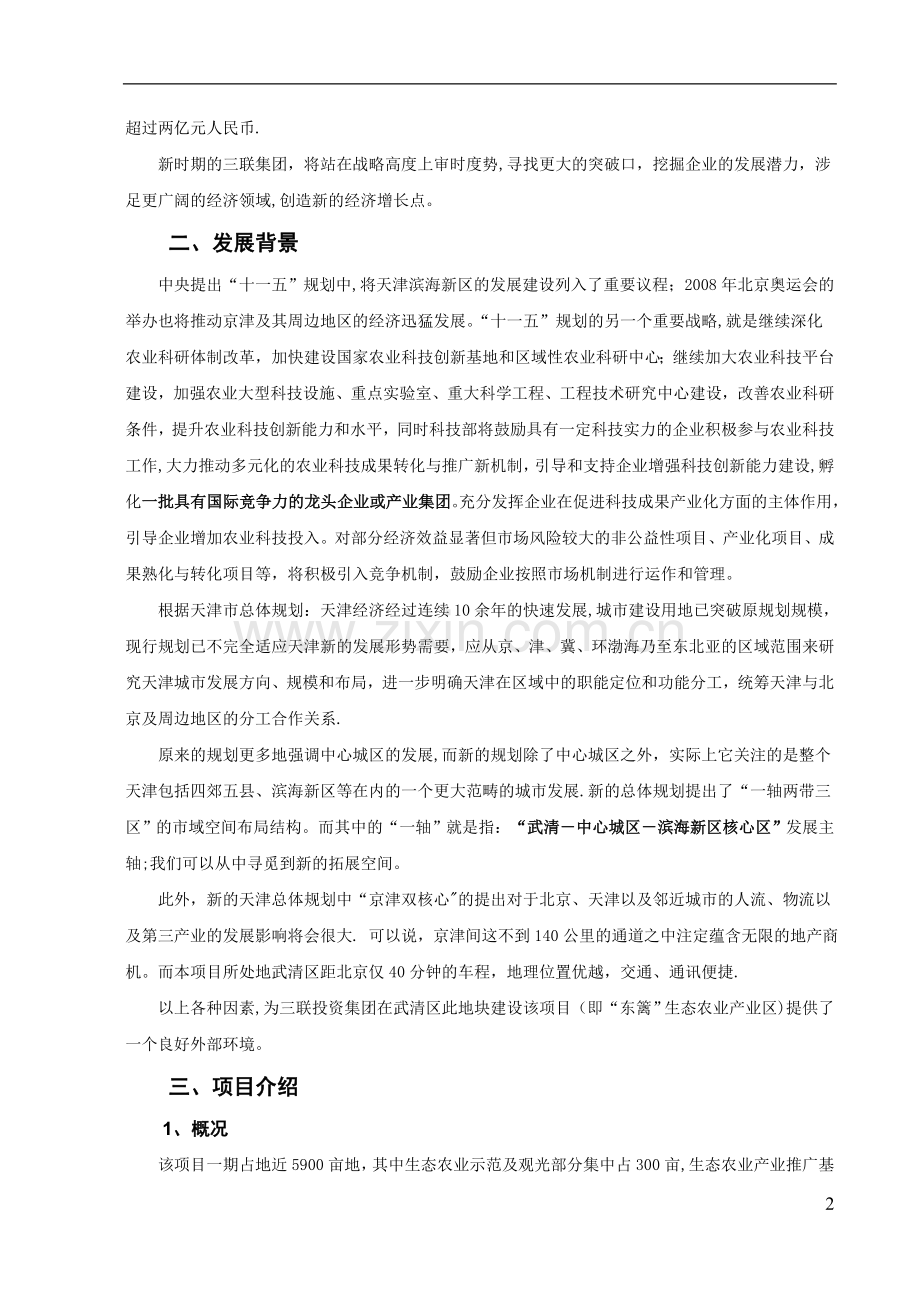 东丽现代农业旅游产业区商业计划书.doc_第2页