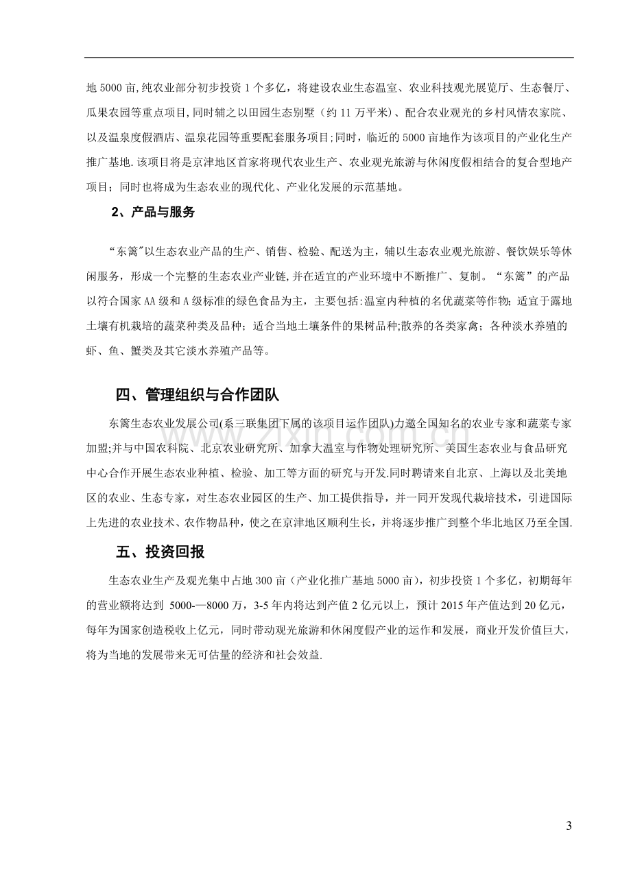 东丽现代农业旅游产业区商业计划书.doc_第3页