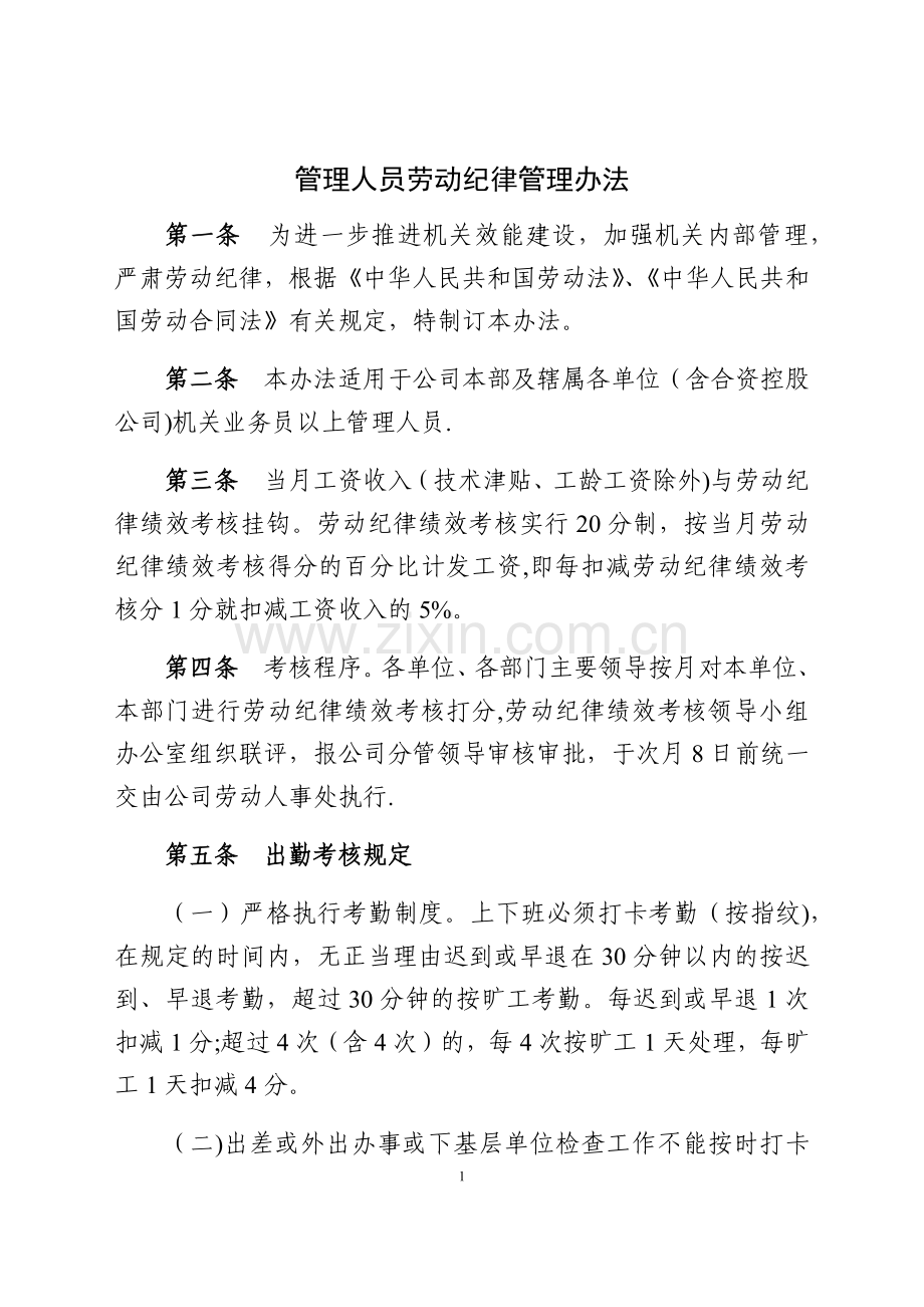 管理人员劳动纪律管理办法.docx_第1页