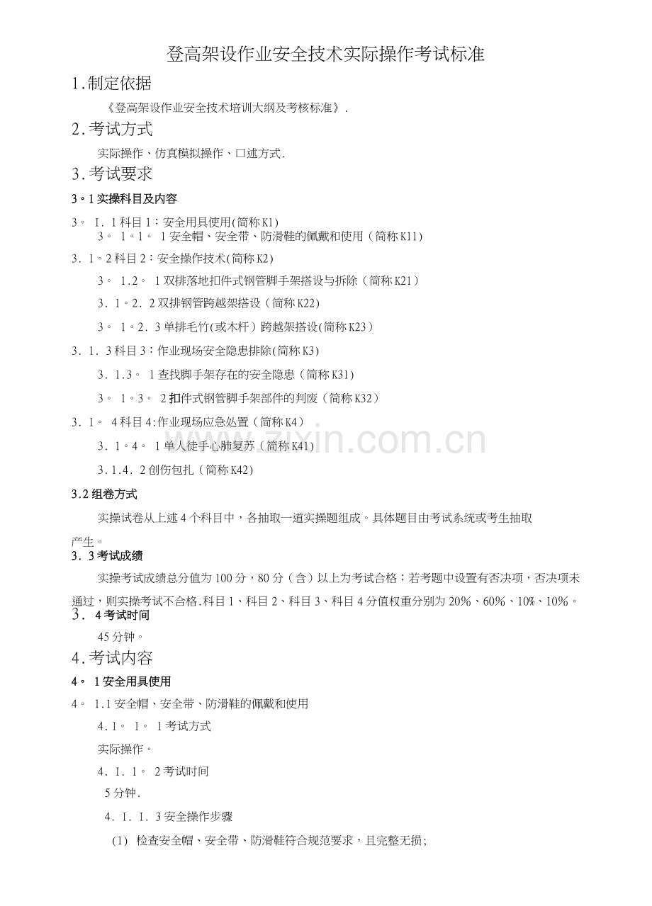 登高架设作业安全技术实际操作考试标准.doc_第1页