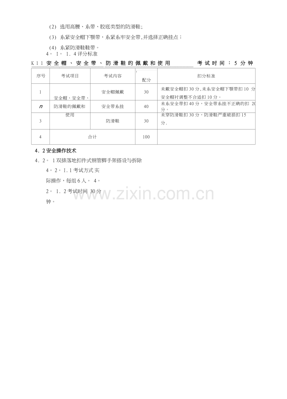 登高架设作业安全技术实际操作考试标准.doc_第2页