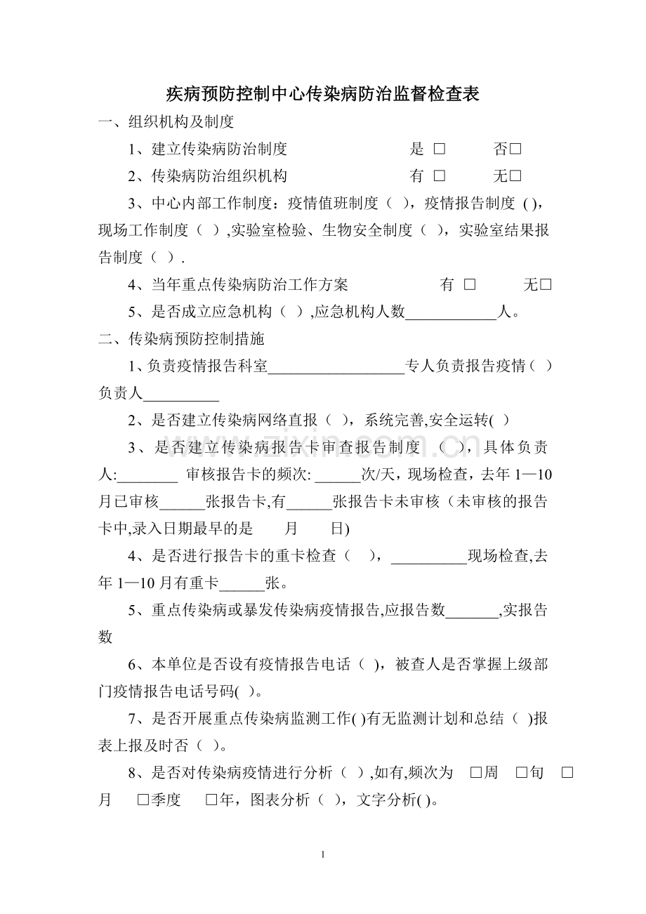 疾病预防控制中心传染病防治监督检查表.doc_第1页