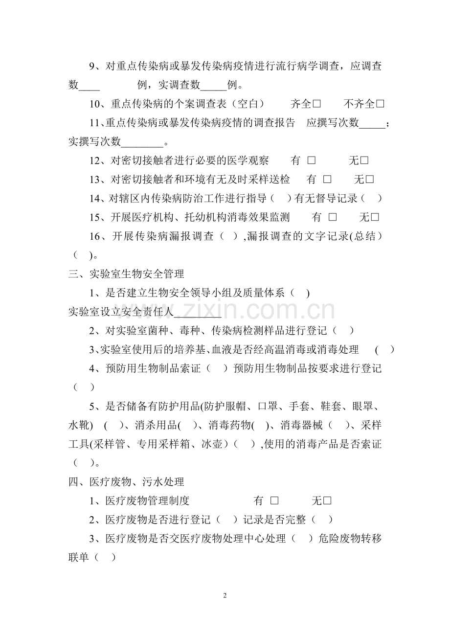 疾病预防控制中心传染病防治监督检查表.doc_第2页