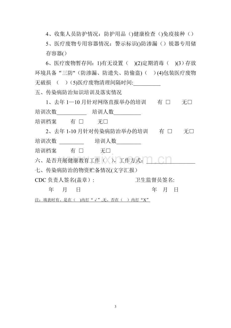 疾病预防控制中心传染病防治监督检查表.doc_第3页