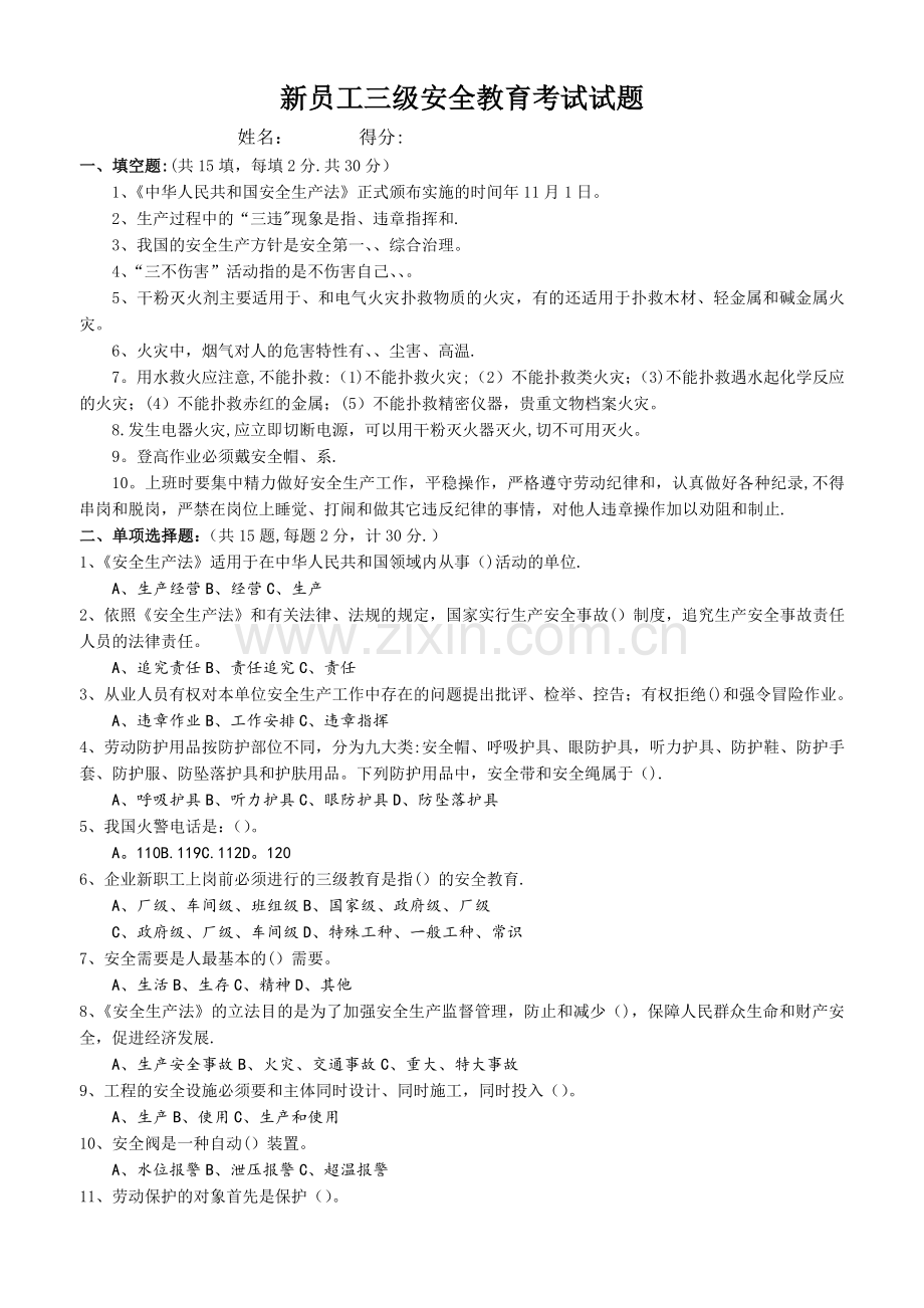 新员工三级安全教育考试试题(含答案).doc_第1页