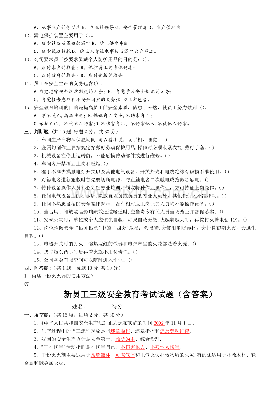 新员工三级安全教育考试试题(含答案).doc_第2页