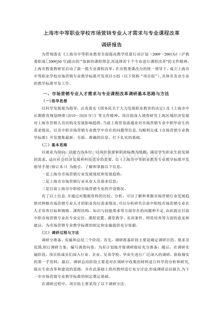 上海市市场营销专业人才需求与专业课程改革的调研报告.doc_第1页