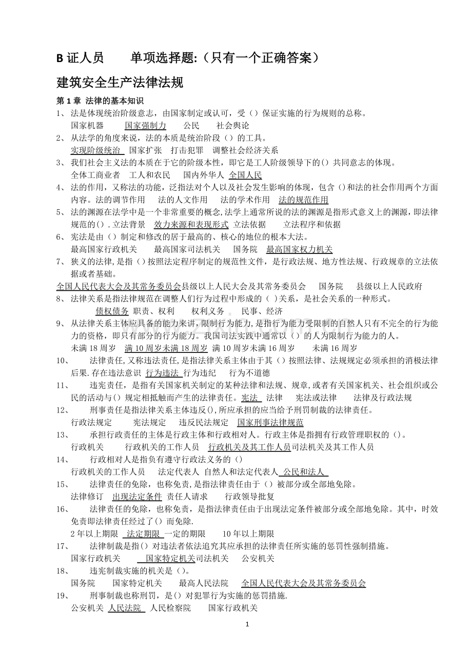 建筑工程安全生产考核合格证B证人员题库.doc_第1页