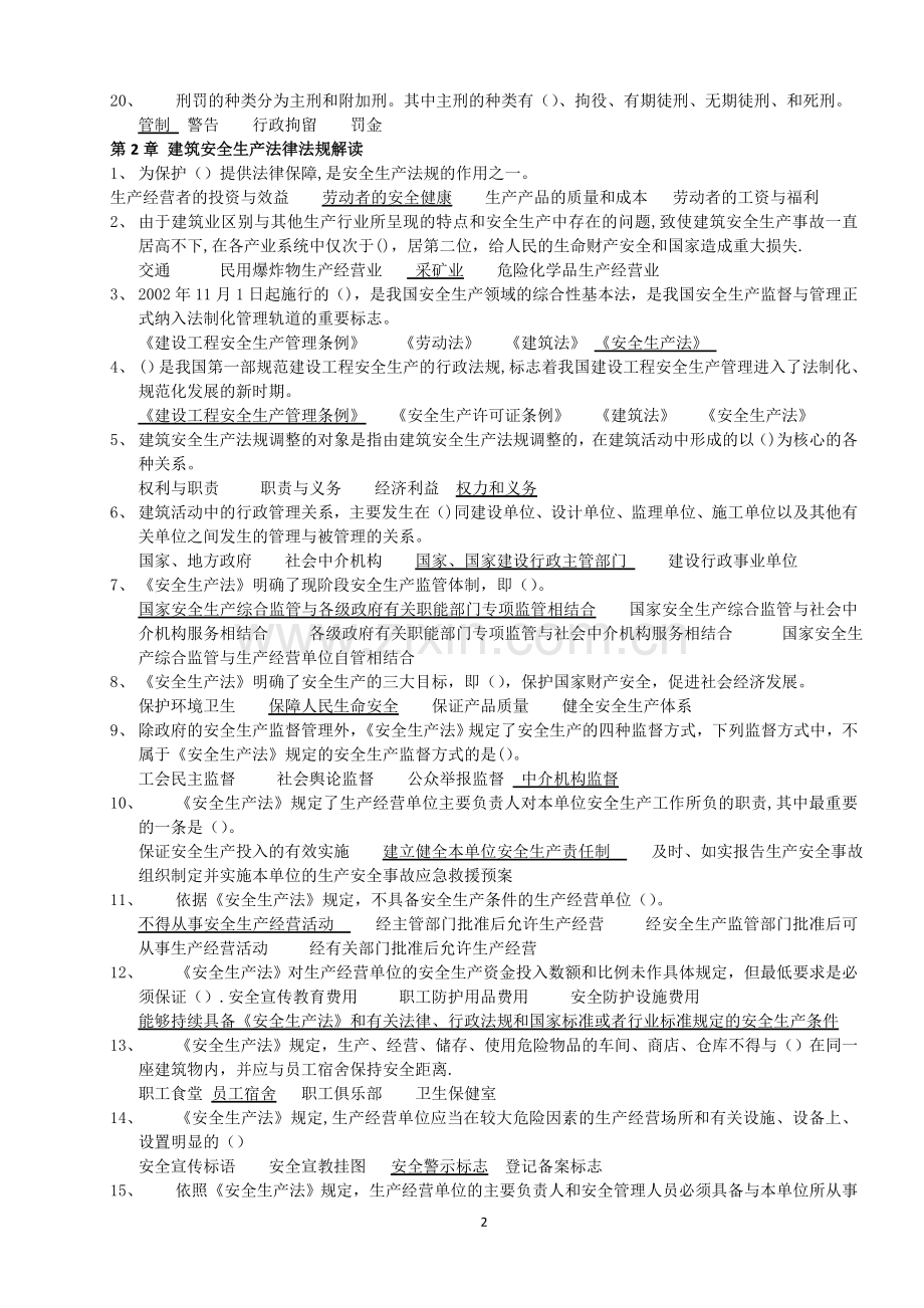 建筑工程安全生产考核合格证B证人员题库.doc_第2页