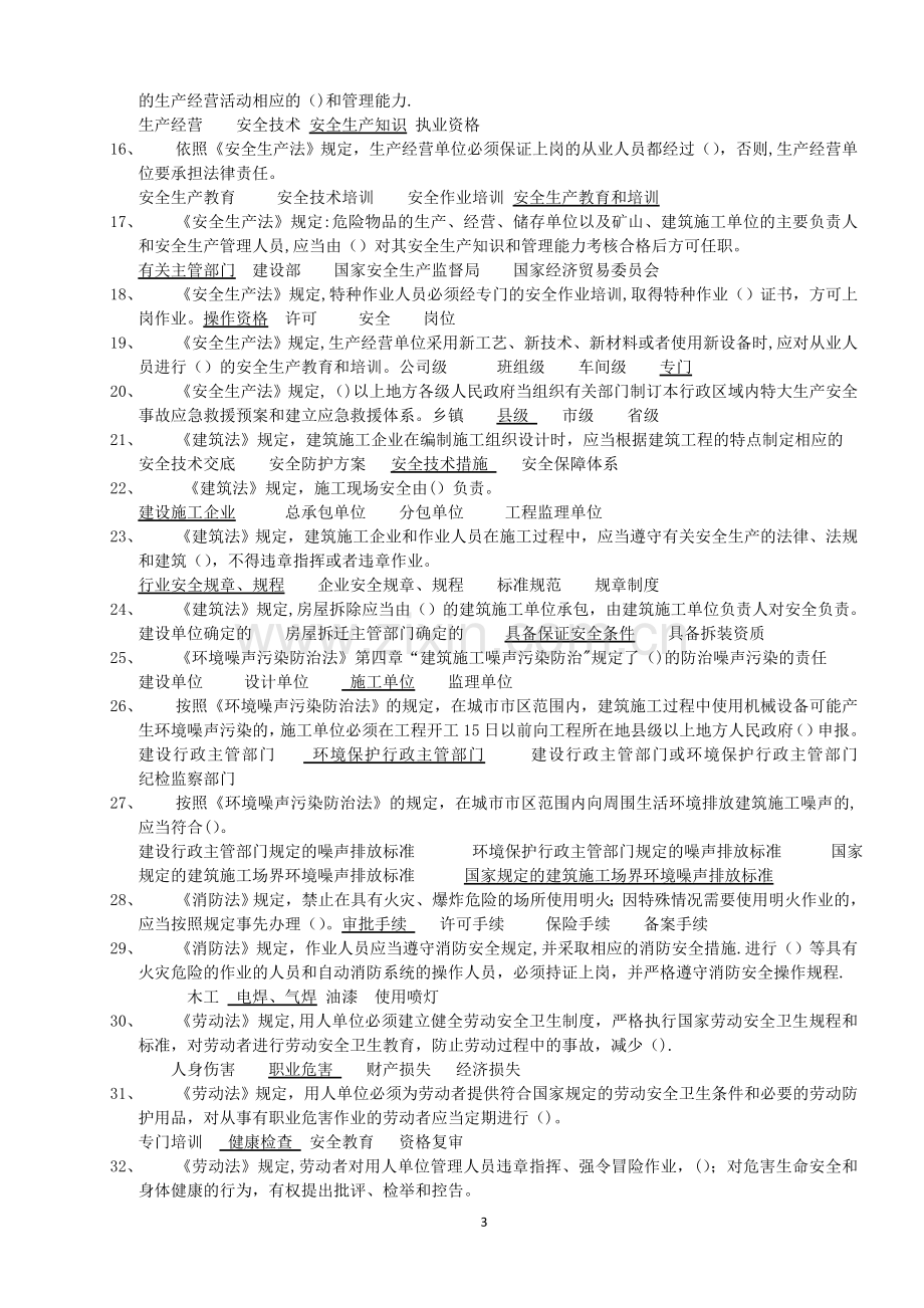 建筑工程安全生产考核合格证B证人员题库.doc_第3页