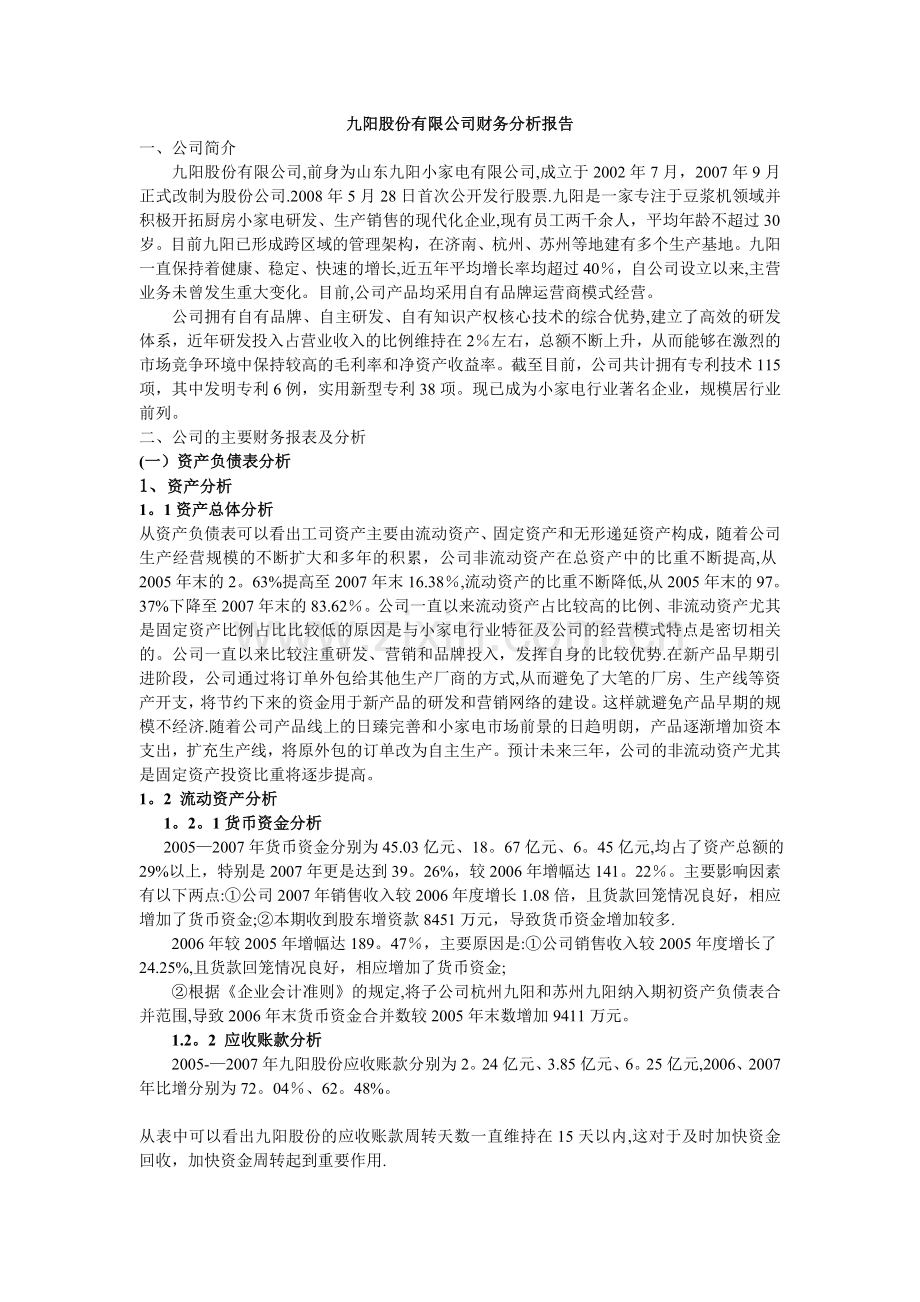 九阳股份有限公司财务分析报告剖析.doc_第1页