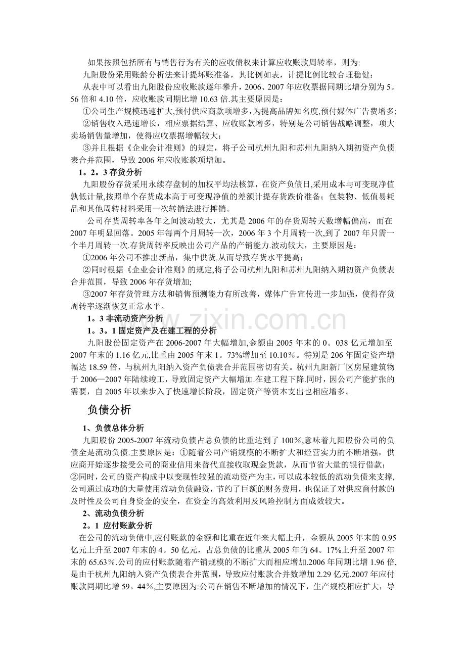 九阳股份有限公司财务分析报告剖析.doc_第2页