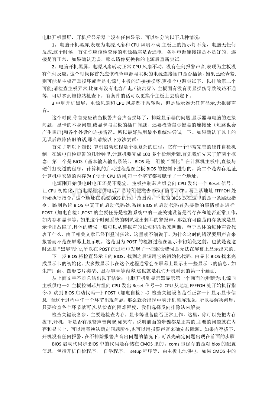 电脑开机黑屏无显示故障排查及开机启动流程图.doc_第1页