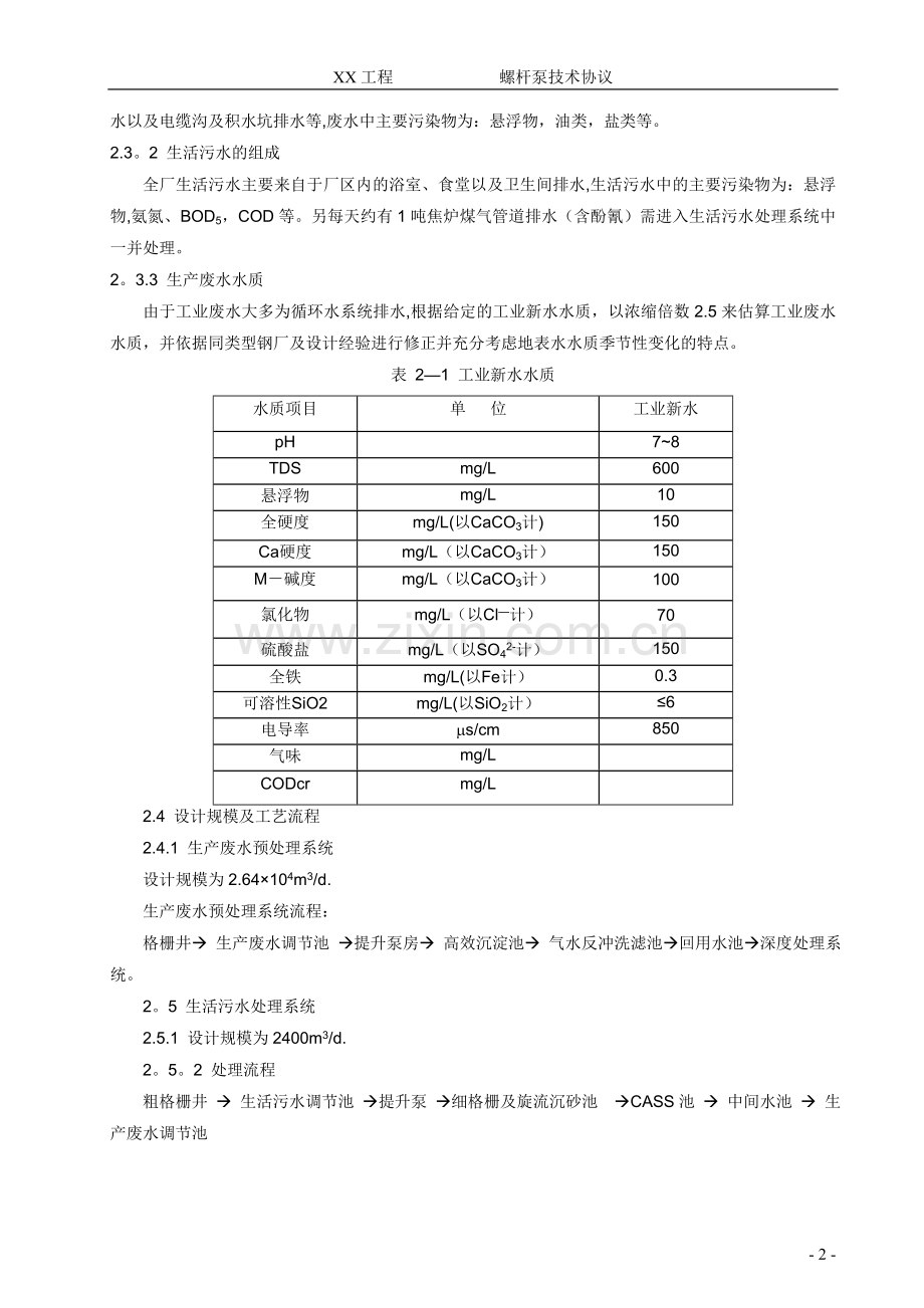 设备采购(螺杆泵)技术协议.doc_第3页