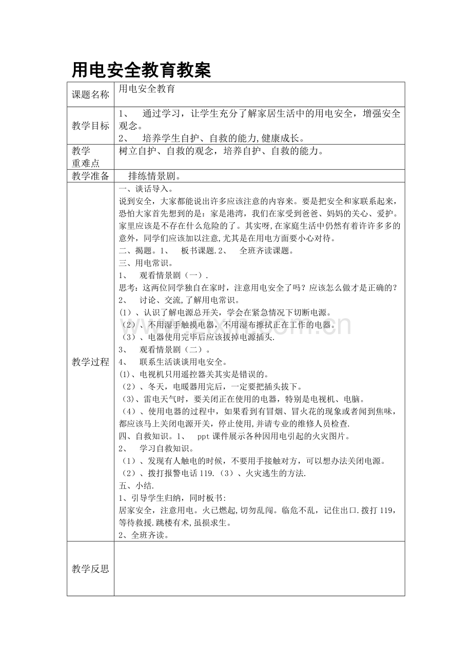 小学生安全教育主题班会教案.doc_第1页